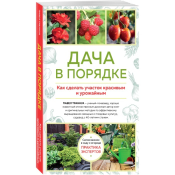 kniga_dacha_v_poryadke_kak_sdelat_uchastok_krasivym_i_urozhaynym_trannua_p.f_1644938562_1