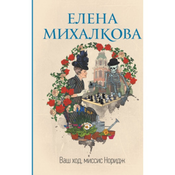 kniga_vash_khod_missis_noridzh_mikhalkova_e.i_1648567251_1