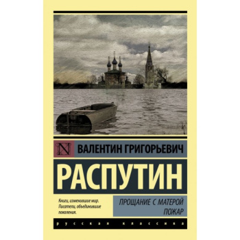 kniga_proshchanie_s_materoy_pozhar_rasputin_valentin_grigorevich_1621272243_1