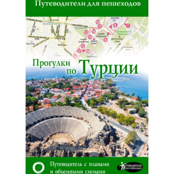 kniga_progulki_po_turtsii_1656485937_1